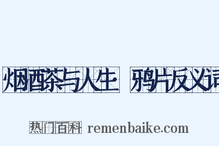 烟酒茶与人生·鸦片反义词是什么意思的图片